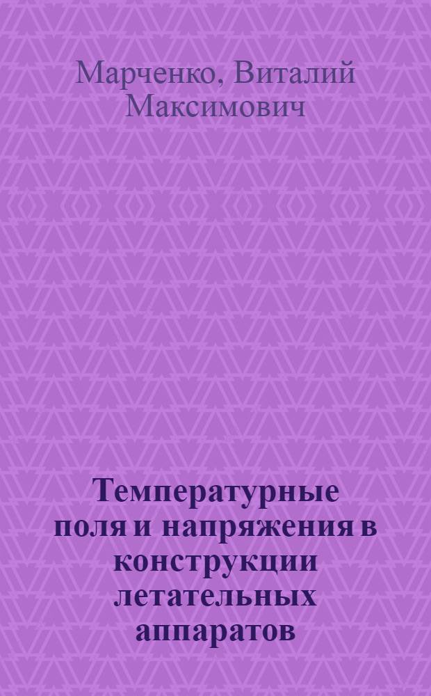 Температурные поля и напряжения в конструкции летательных аппаратов