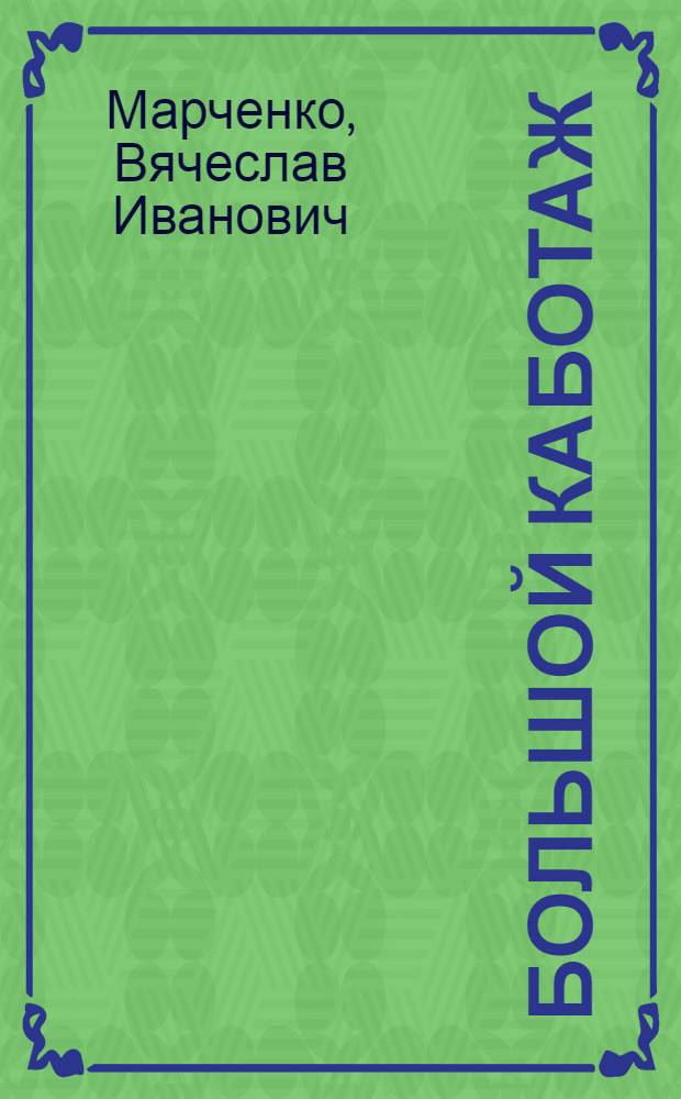 Большой каботаж : Повесть