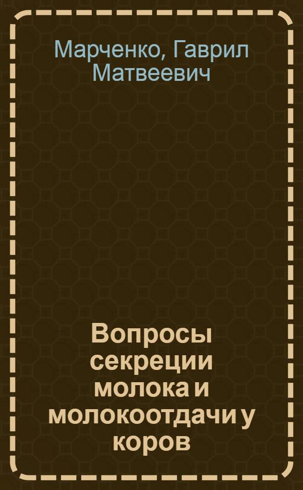 Вопросы секреции молока и молокоотдачи у коров : Автореферат дис. на соискание ученой степени кандидата биологических наук