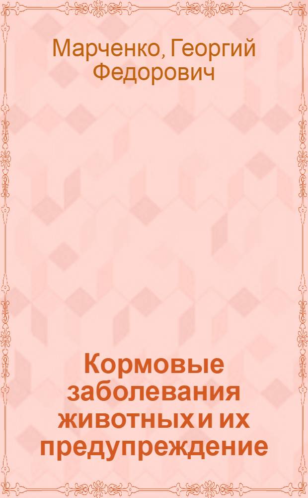 Кормовые заболевания животных и их предупреждение