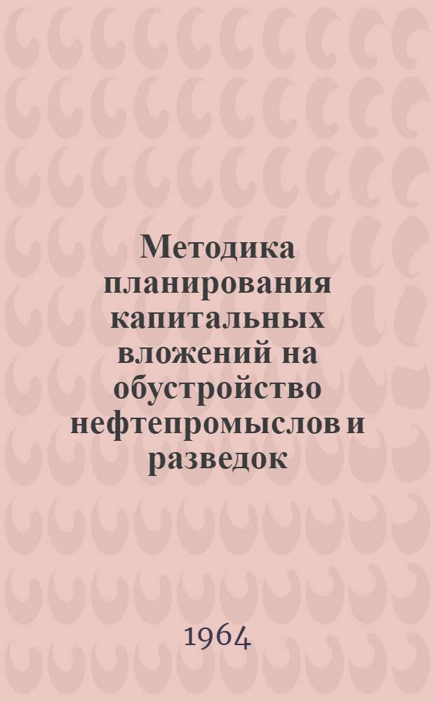 Методика планирования капитальных вложений на обустройство нефтепромыслов и разведок