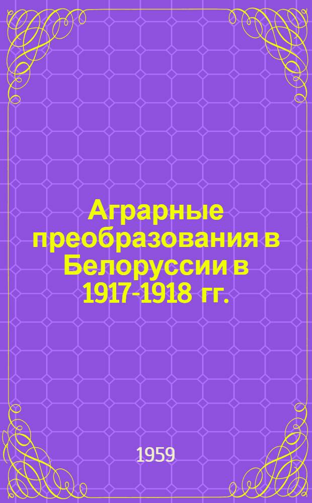 Аграрные преобразования в Белоруссии в 1917-1918 гг.