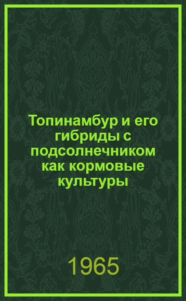 Топинамбур и его гибриды с подсолнечником как кормовые культуры