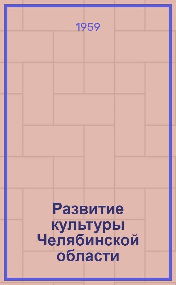 Развитие культуры Челябинской области