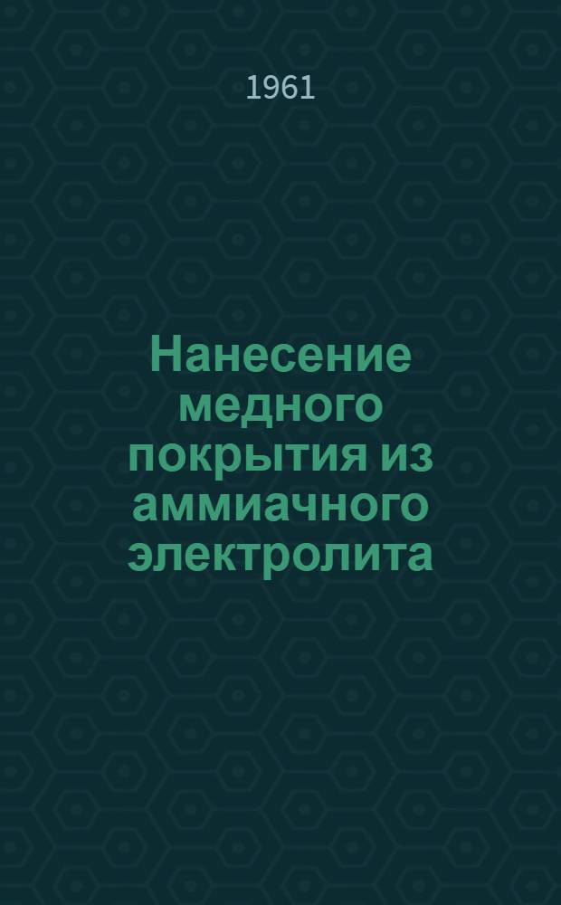 Нанесение медного покрытия из аммиачного электролита