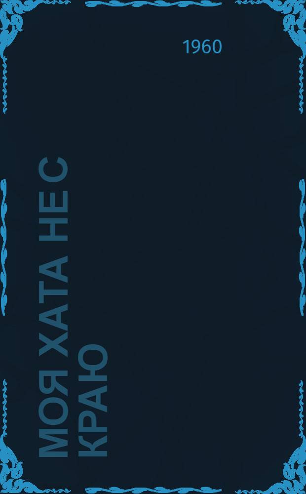 Моя хата не с краю