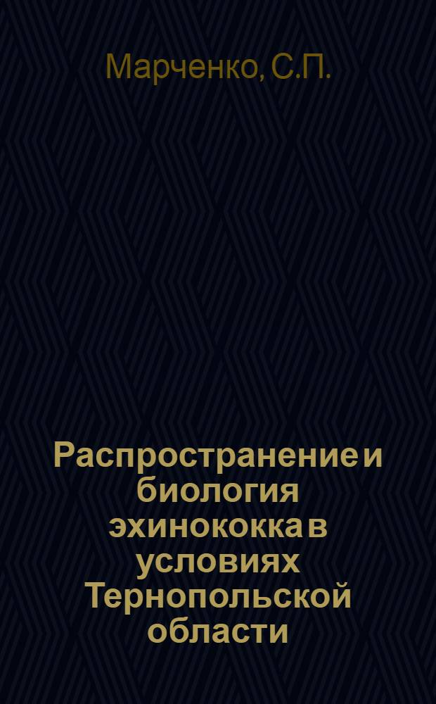 Распространение и биология эхинококка в условиях Тернопольской области : Автореферат дис. на соискание ученой степени кандидата биологических наук : (097)