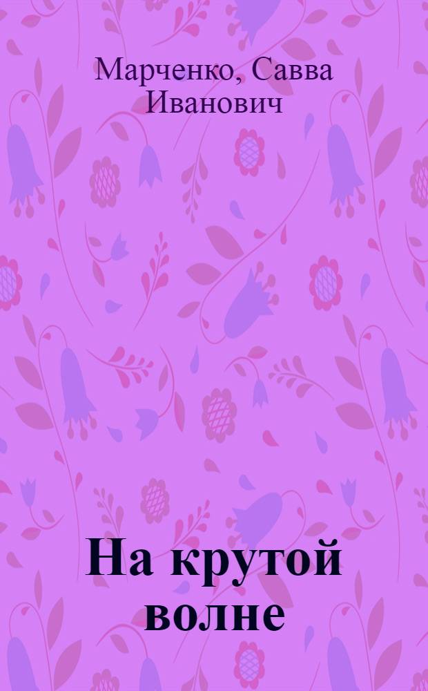 На крутой волне : Из блокнота журналиста