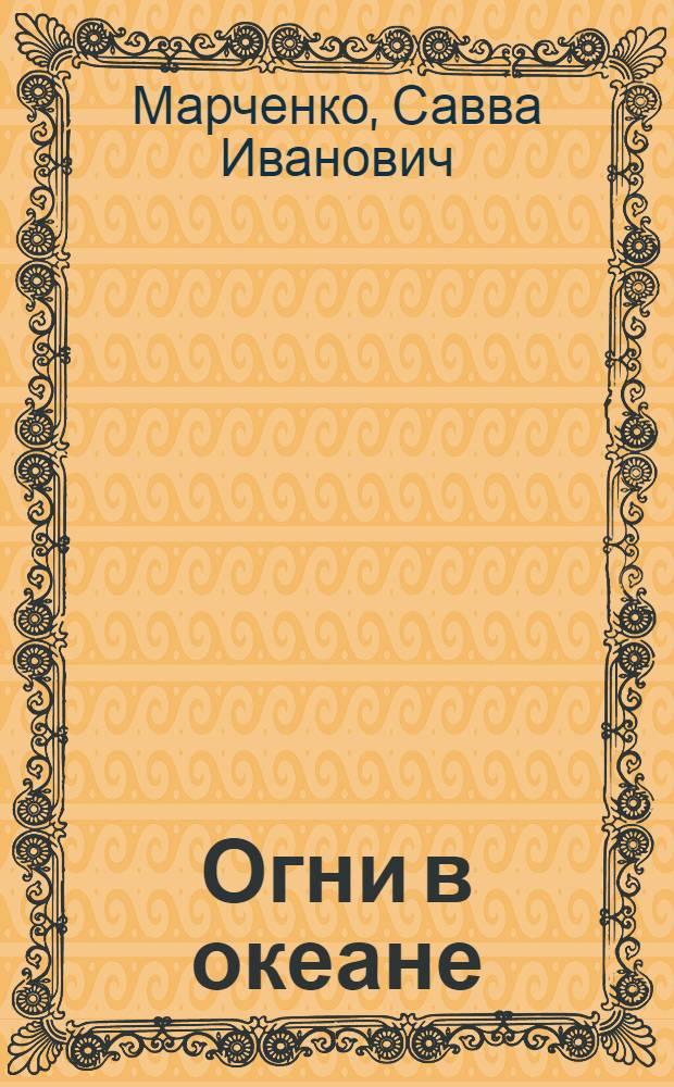 Огни в океане : (Из записок штурмана Семена Скоробогатова)