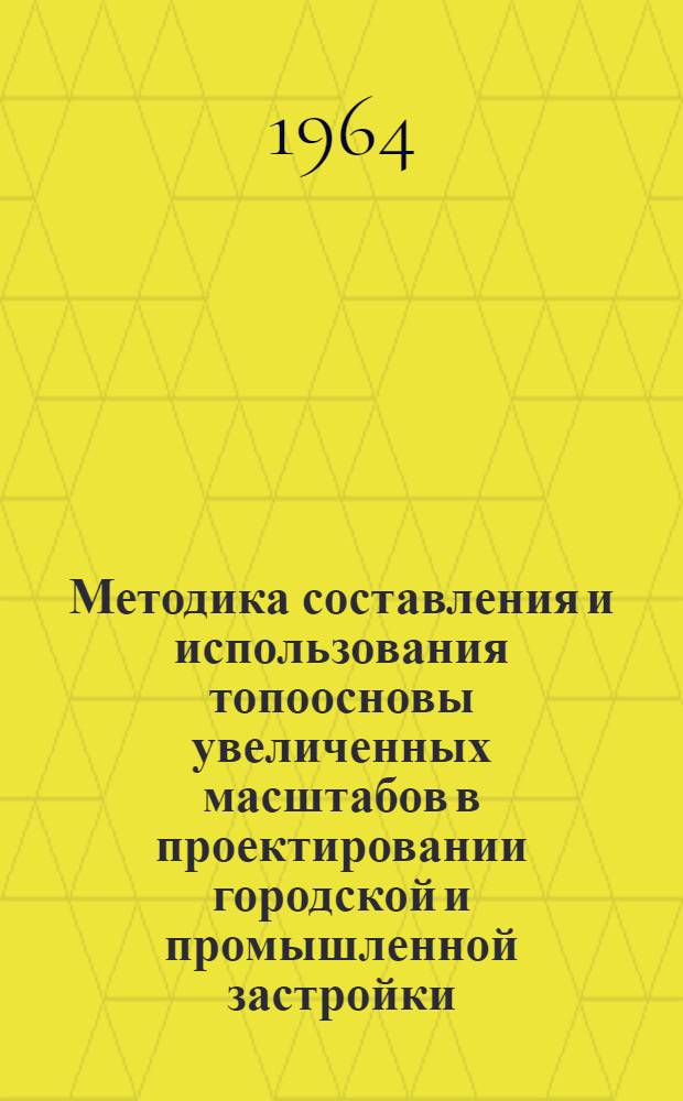 Методика составления и использования топоосновы увеличенных масштабов в проектировании городской и промышленной застройки