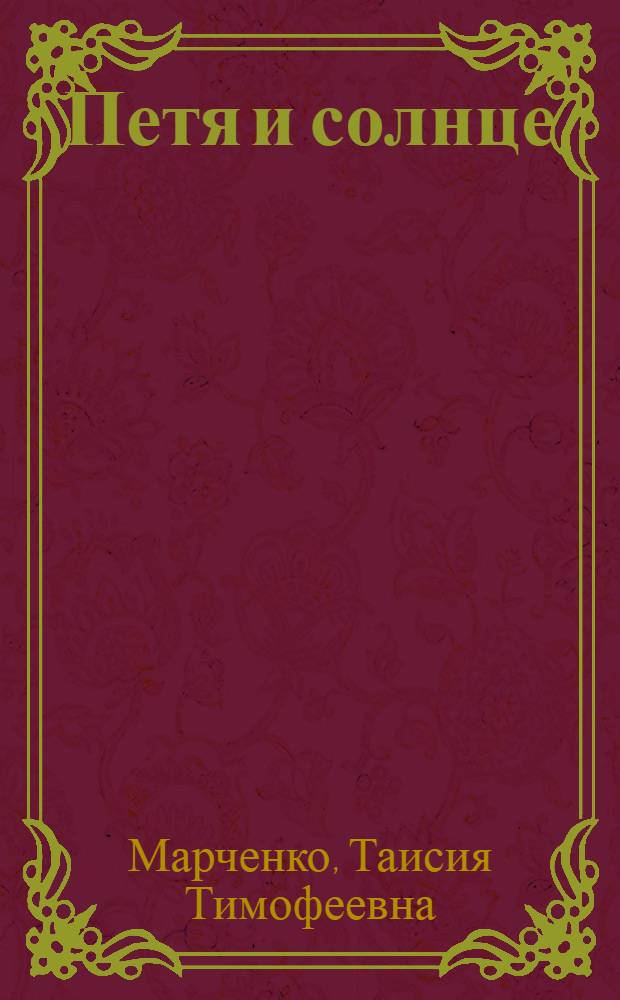 Петя и солнце : Рассказы : Для детей