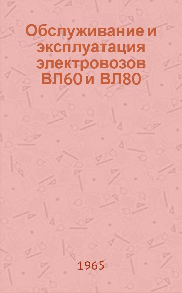 Обслуживание и эксплуатация электровозов ВЛ60 и ВЛ80