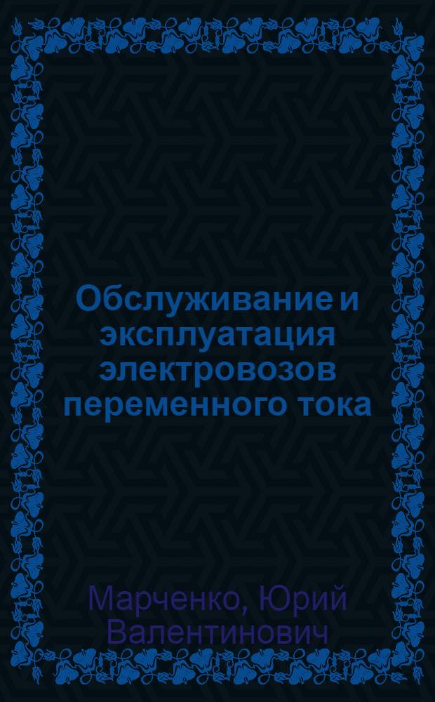 Обслуживание и эксплуатация электровозов переменного тока