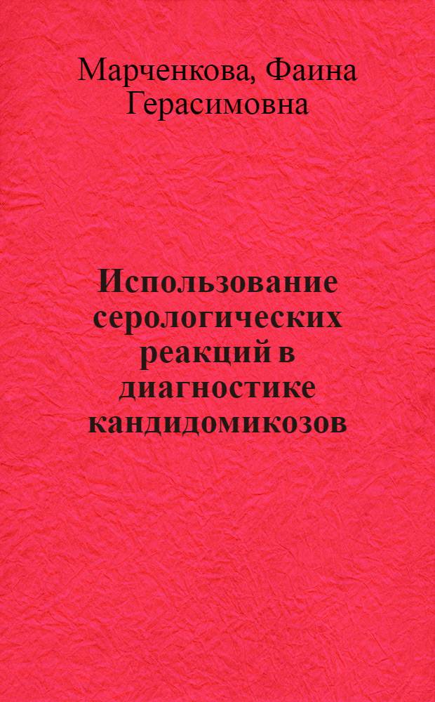 Использование серологических реакций в диагностике кандидомикозов : Автореферат дис. на соискание ученой степени кандидата медицинских наук