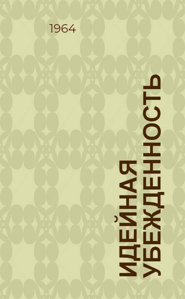 Идейная убежденность : Заметки журналиста