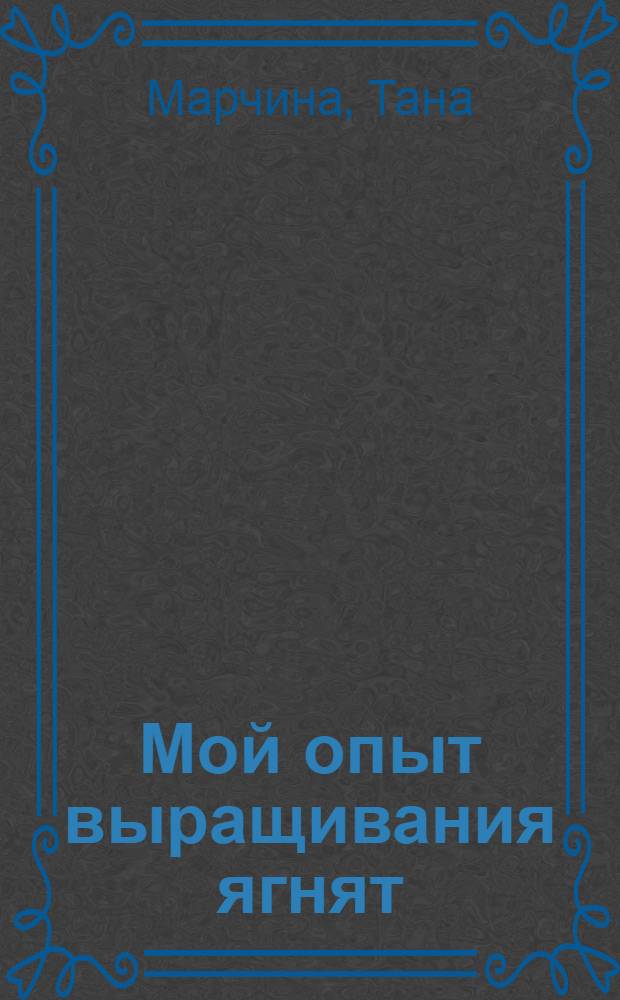 Мой опыт выращивания ягнят : Теньгин. овцесовхоз