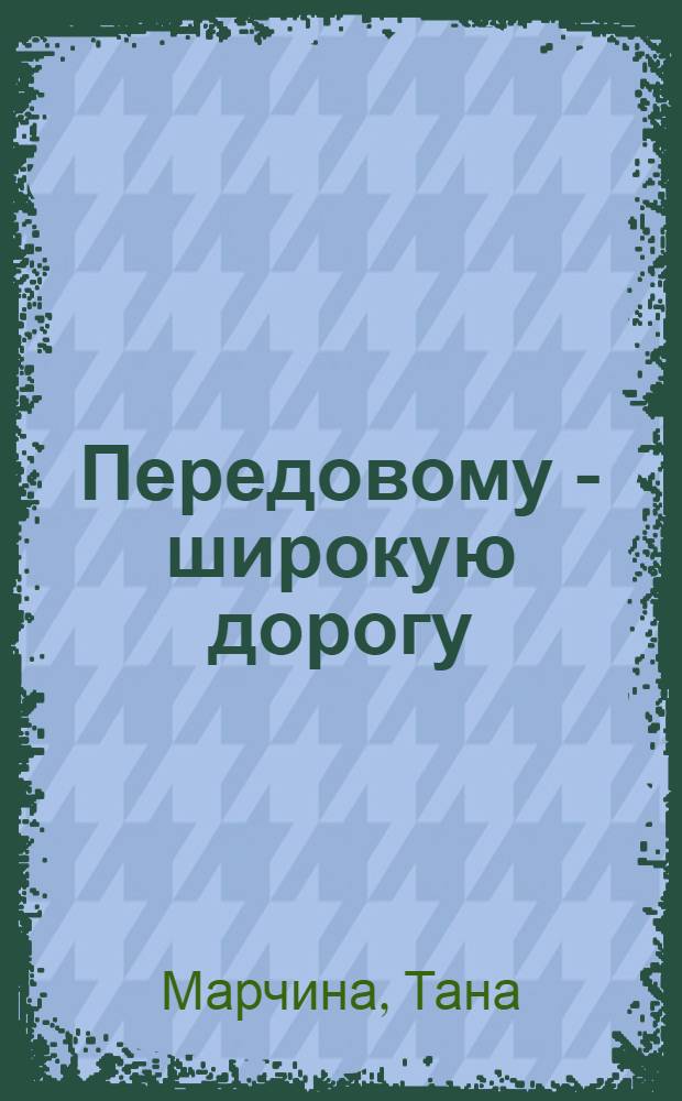 Передовому - широкую дорогу : Сборник статей