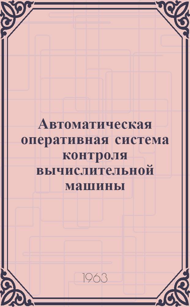 Автоматическая оперативная система контроля вычислительной машины