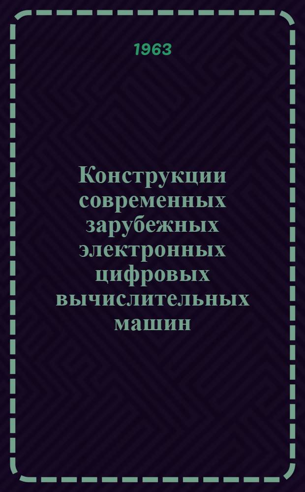 Конструкции современных зарубежных электронных цифровых вычислительных машин