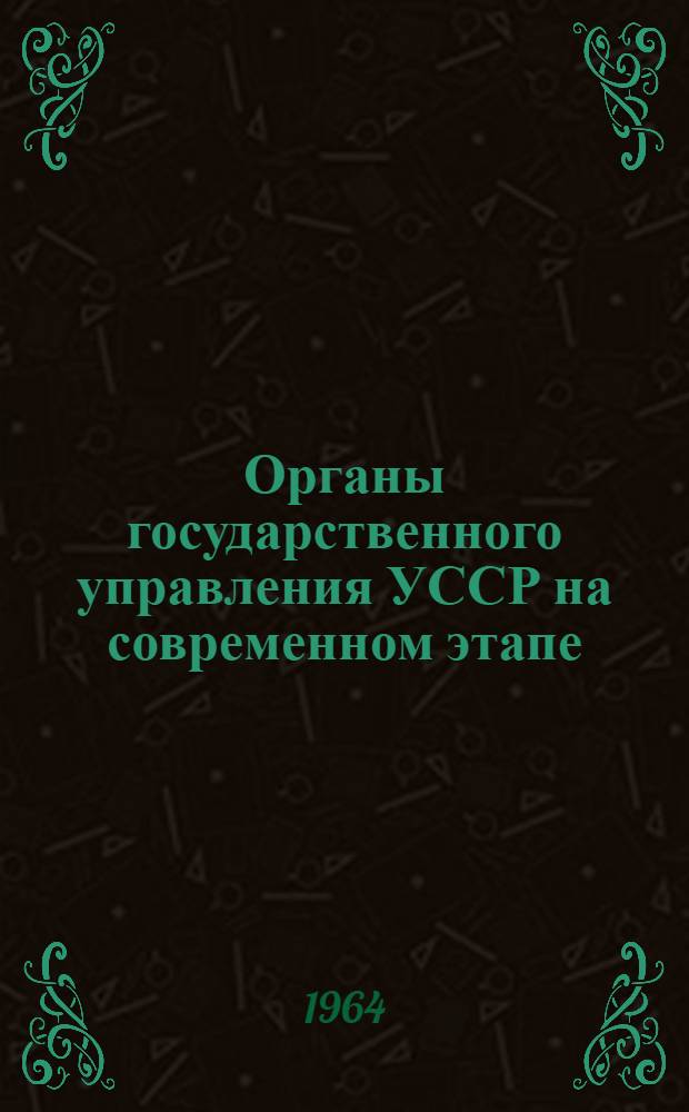 Органы государственного управления УССР на современном этапе