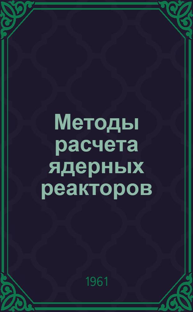 Методы расчета ядерных реакторов