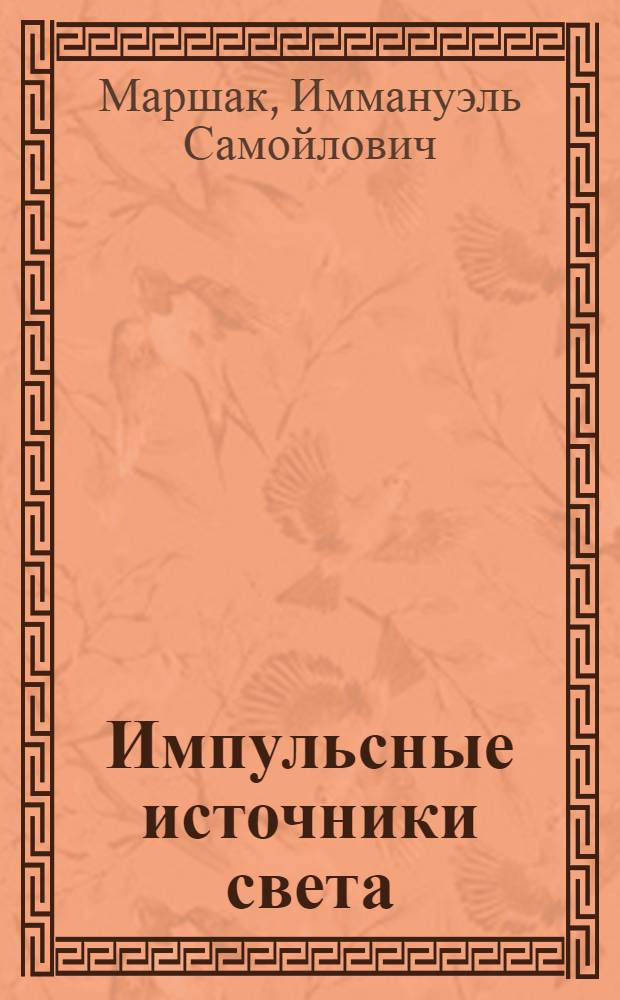 Импульсные источники света