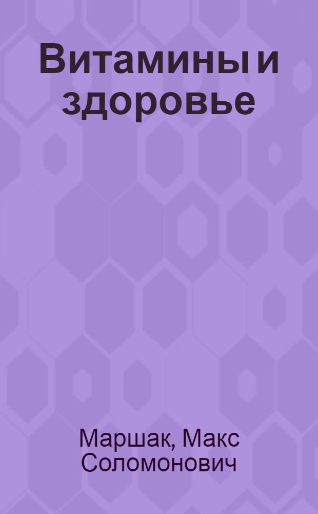 Витамины и здоровье