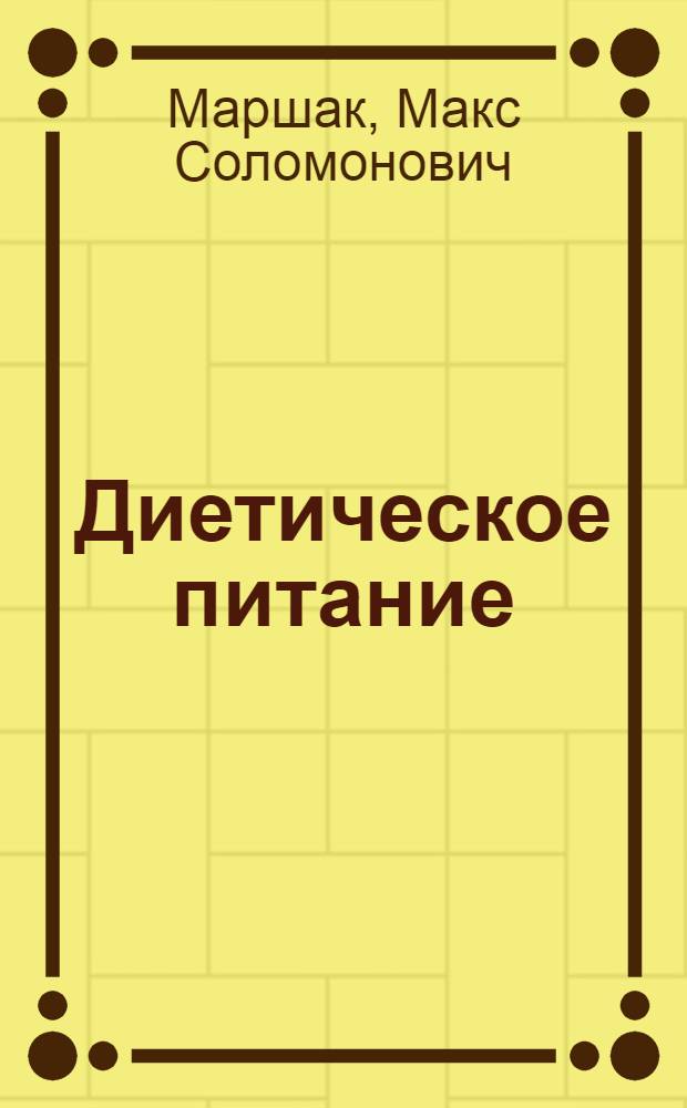 Диетическое питание : (Пособие для диетсестер и поваров в больничных учреждениях)