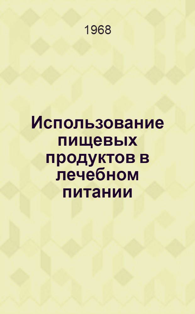 Использование пищевых продуктов в лечебном питании : (Метод. пособие для врачей)