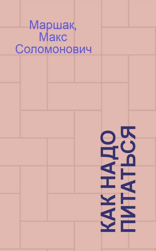 Как надо питаться