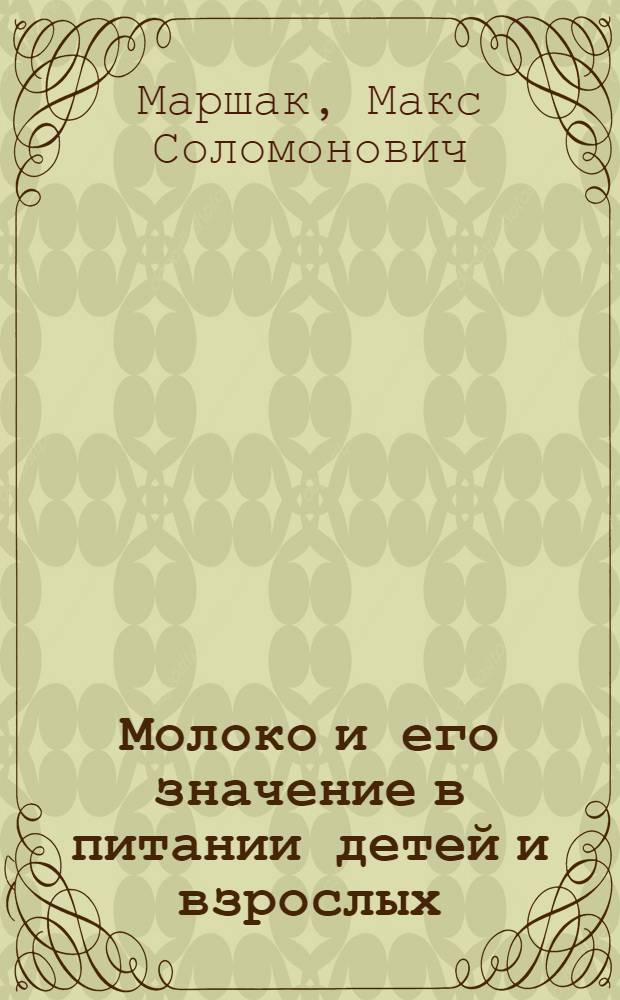 Молоко и его значение в питании детей и взрослых