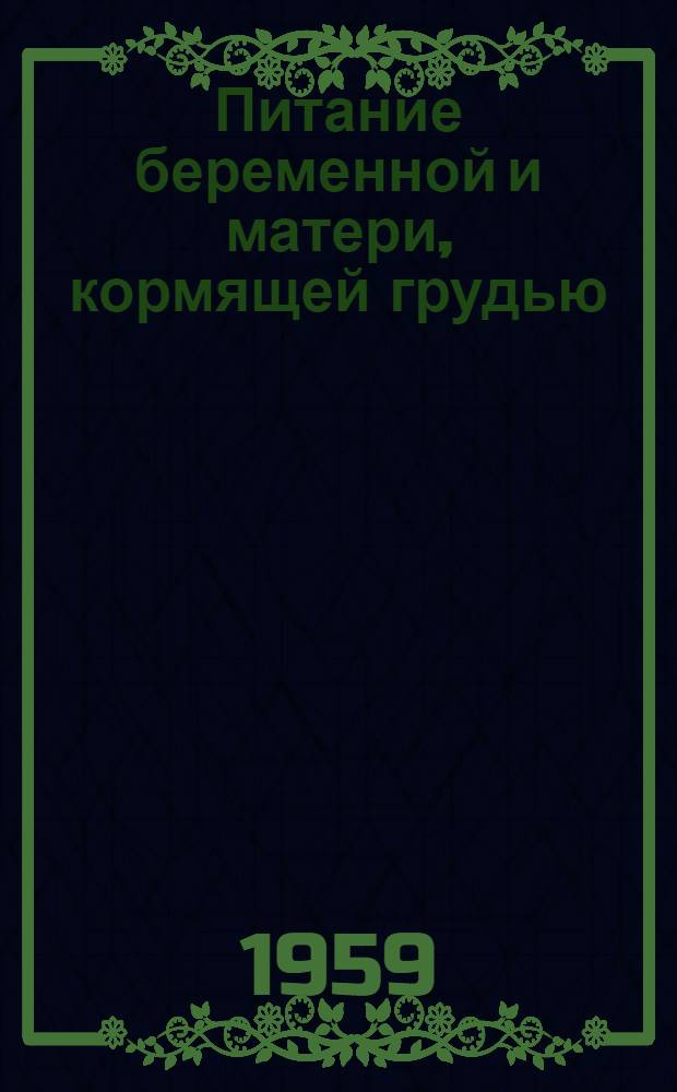 Питание беременной и матери, кормящей грудью
