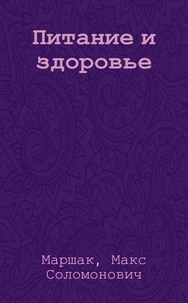 Питание и здоровье