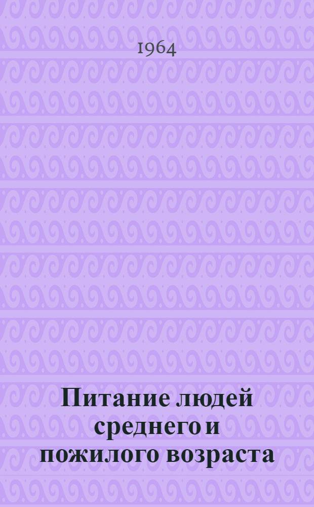 Питание людей среднего и пожилого возраста
