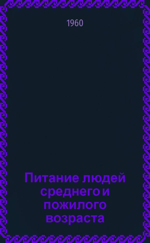 Питание людей среднего и пожилого возраста
