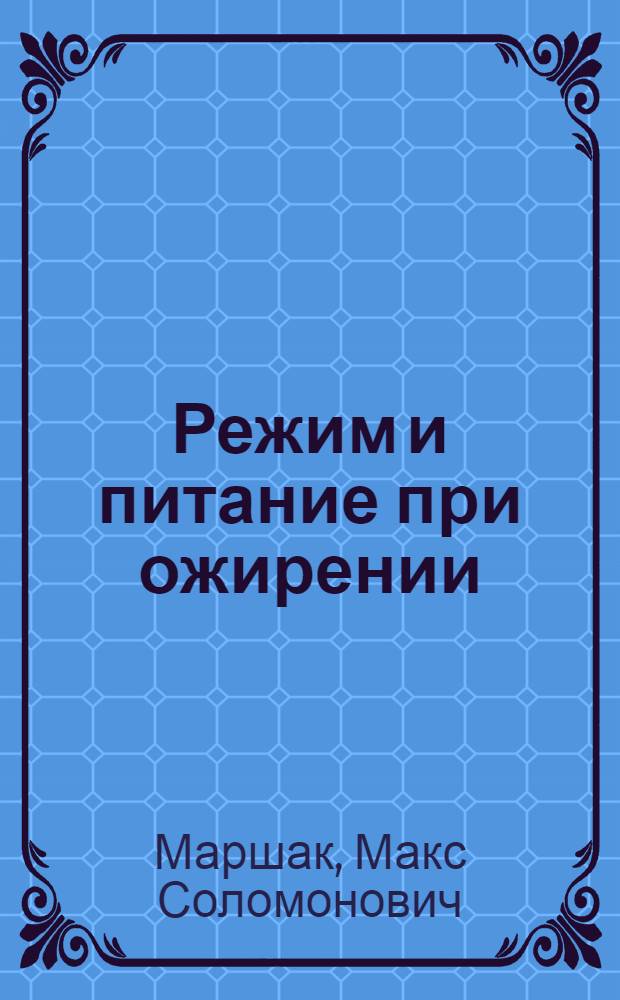 Режим и питание при ожирении