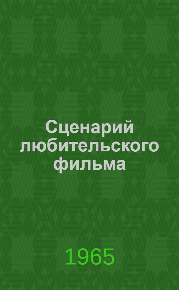 Сценарий любительского фильма : (Метод. пособие)