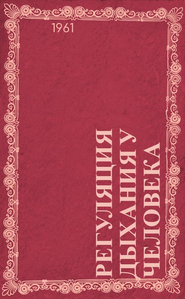 Регуляция дыхания у человека