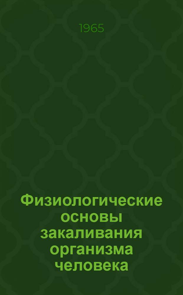 Физиологические основы закаливания организма человека