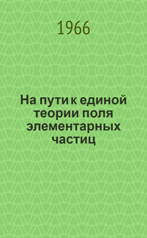 На пути к единой теории поля элементарных частиц : Пер. с англ