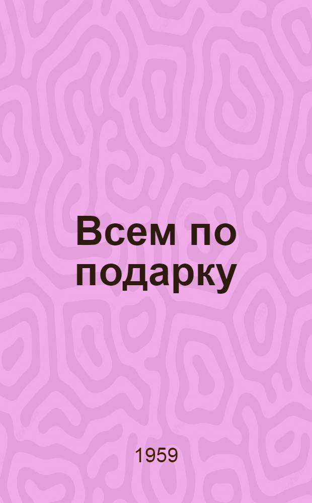 Всем по подарку : Латыш. нар. песни : Для ст. дошкольного и мл. школьного возраста