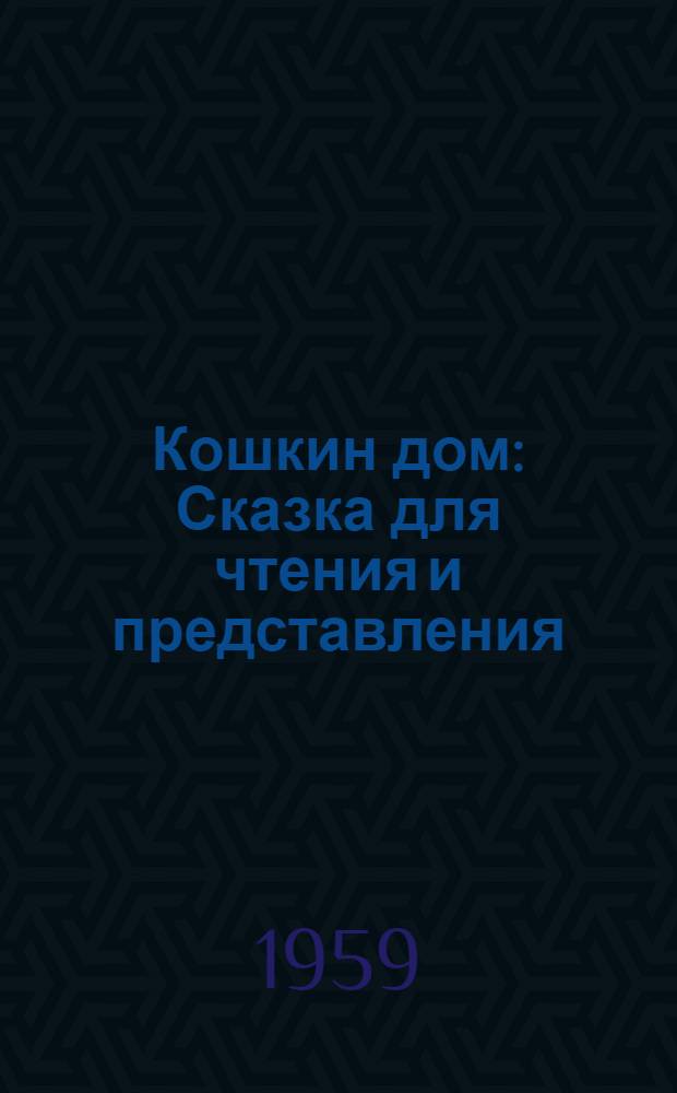 Кошкин дом : Сказка для чтения и представления : Для мл. возраста