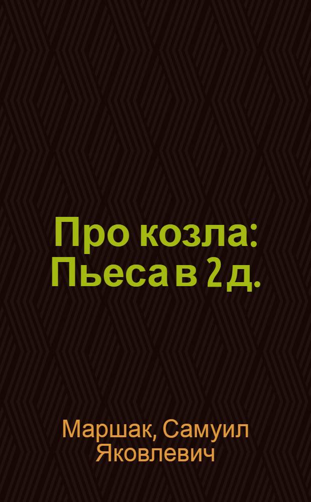 Про козла : Пьеса в 2 д. : Разработка для постановки в дет. худож. самодеятельности Н.С. Соловьевой