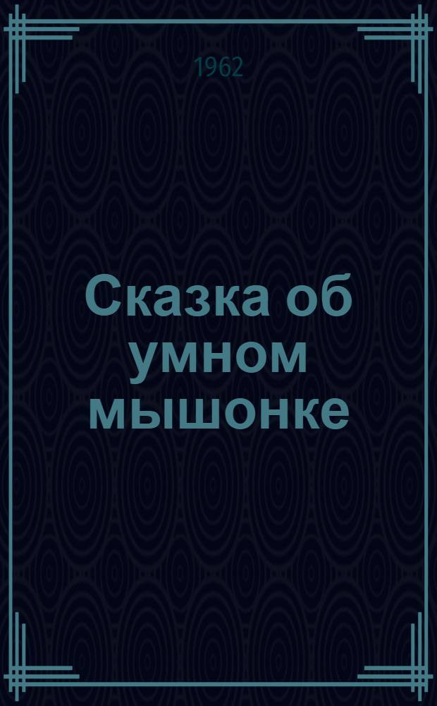 Сказка об умном мышонке : В стихах : Для дошкольного возраста