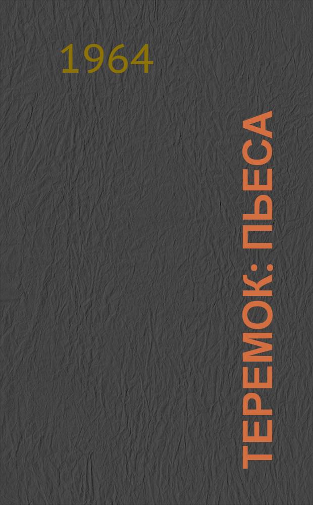 Теремок : Пьеса : Разработка для постановки в дет. худож. самодеятельности Н.С. Соловьевой