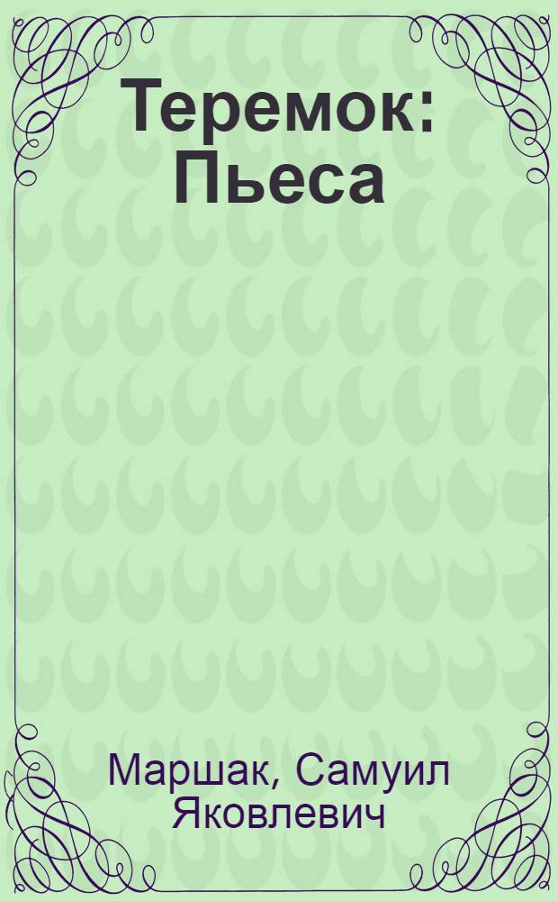 Теремок : Пьеса : Разработка для постановки в дет. худож. самодеятельности Н.С. Соловьевой