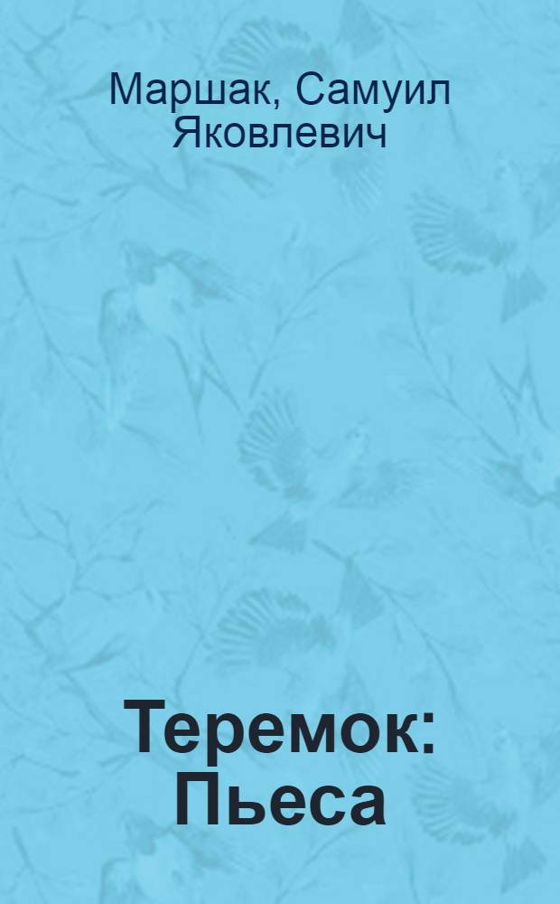 Теремок : Пьеса : Разработка для постановки в дет. худож. самодеятельности Н.С. Соловьевой