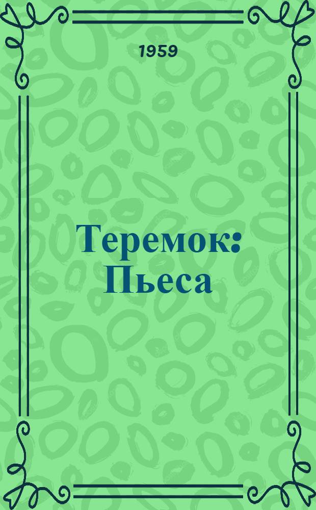 Теремок : Пьеса : Разработка для постановки в дет. худож. самодеятельности Н.С. Соловьевой