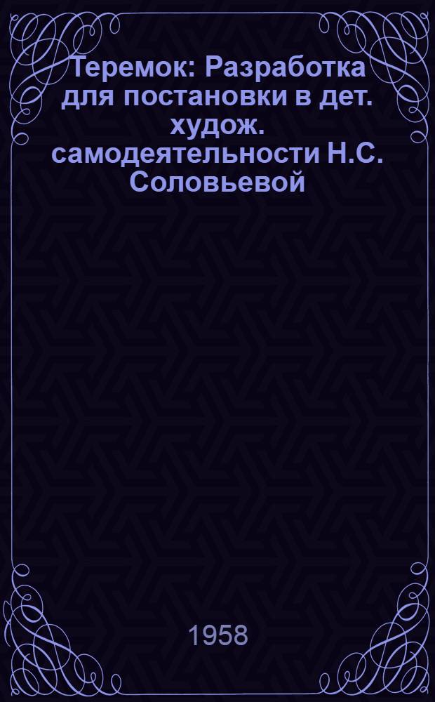 Теремок : Разработка для постановки в дет. худож. самодеятельности Н.С. Соловьевой