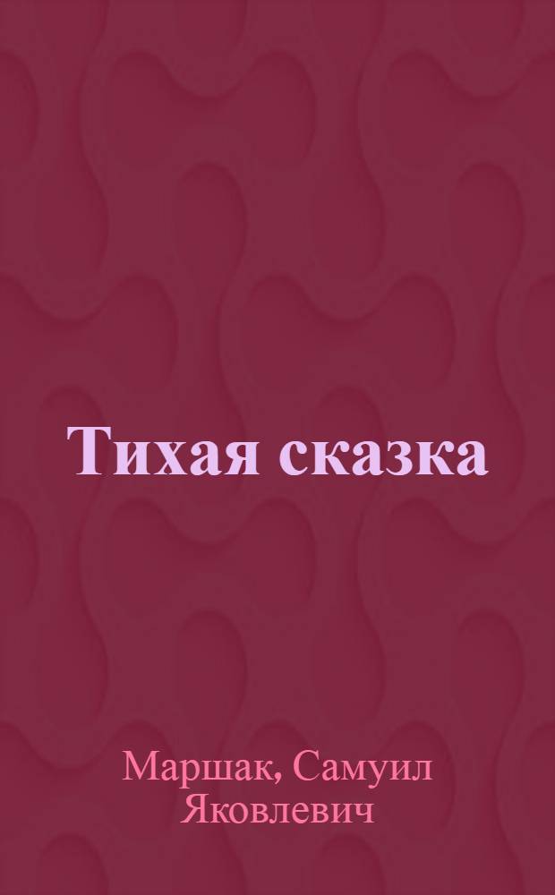 Тихая сказка : В стихах : Для дошкольного возраста